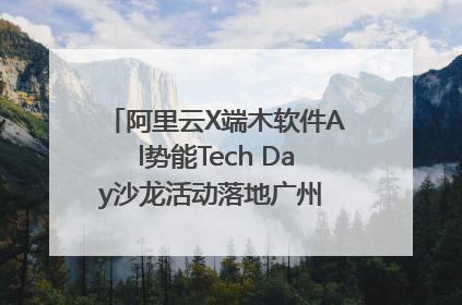 阿里云X端木软件Al势能Tech Day沙龙活动落地广州 邀您共启AI势能
